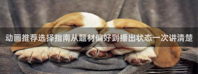 香蕉成熟时为你钟情：动画推荐选择指南从题材偏好到播出状态一次讲清楚配图