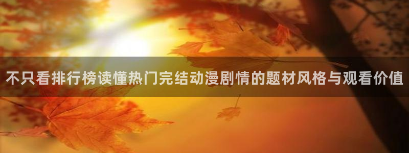 香蕉成熟时在：不只看排行榜读懂热门完结动漫剧情的题材风格与观看价值配图