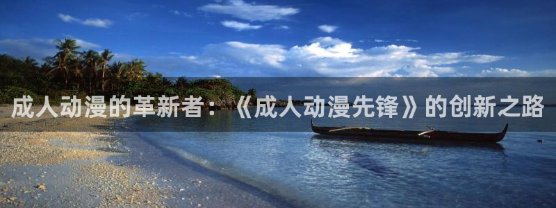 记得香蕉成熟时3国语:成人动漫的革新者:《成人动漫先锋》的创新之路配图
