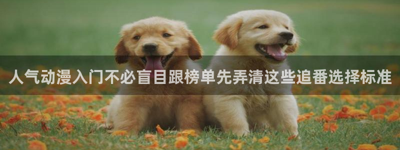记得香蕉成熟时3:人气动漫入门不必盲目跟榜单先弄清这些追番选择标准配图