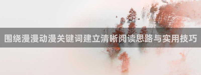 香蕉成熟时2迅雷:围绕漫漫动漫关键词建立清晰阅读思路与实用技巧配图