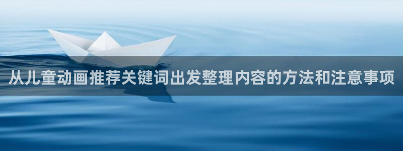 记得香蕉成熟时柏安妮:从儿童动画推荐关键词出发整理内容的方法和注意事项配图