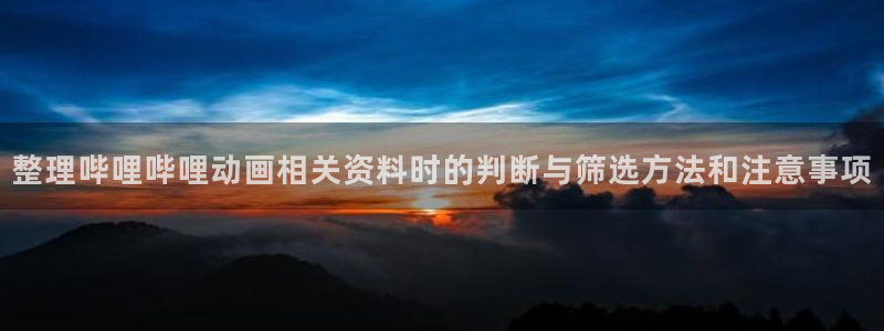 记得香蕉成熟时3迅雷:整理哔哩哔哩动画相关资料时的判断与筛选方法和注意事项配图