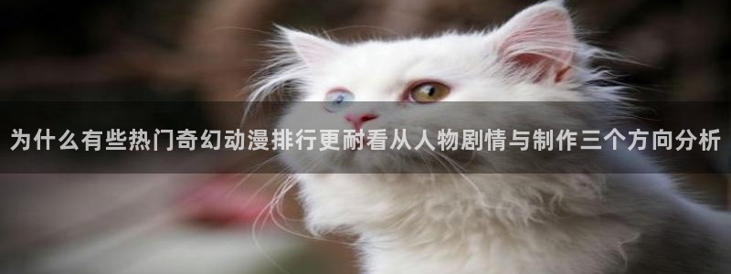 香蕉成熟时 bt:为什么有些热门奇幻动漫排行更耐看从人物剧情与制作三个方向分析配图
