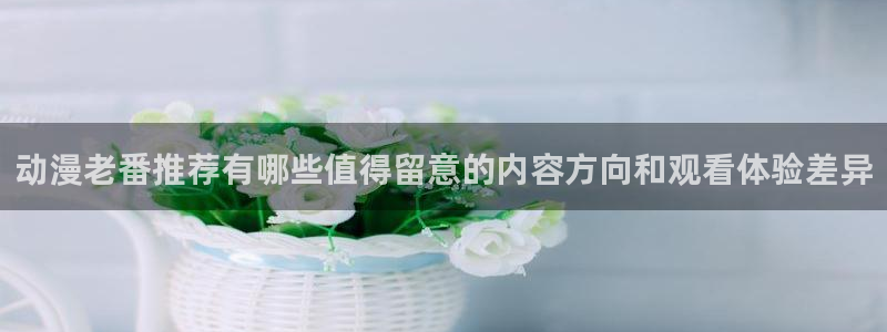 当香蕉成熟时：动漫老番推荐有哪些值得留意的内容方向和观看体验差异配图