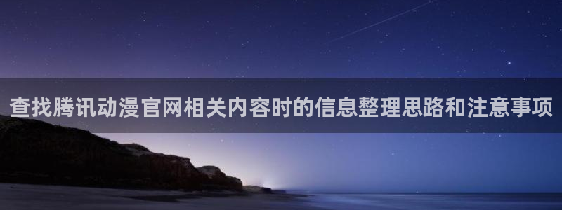 香蕉成熟时2 下载:查找腾讯动漫官网相关内容时的信息整理思路和注意事项配图