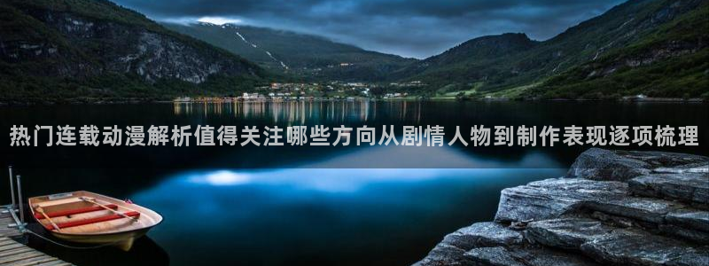 香蕉成熟时豆瓣:热门连载动漫解析值得关注哪些方向从剧情人物到制作表现逐项梳理配图