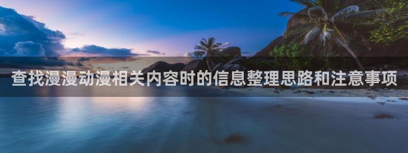 记得香蕉成熟时快播:查找漫漫动漫相关内容时的信息整理思路和注意事项配图