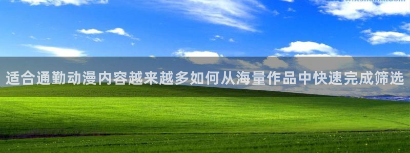 香蕉成熟时的柏安妮:适合通勤动漫内容越来越多如何从海量作品中快速完成筛选配图