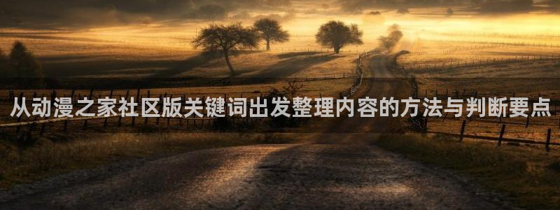 记得香蕉成熟时：从动漫之家社区版关键词出发整理内容的方法与判断要点配图