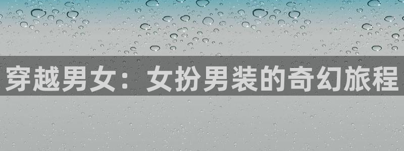 代香蕉成熟时:穿越男女:女扮男装的奇幻旅程配图