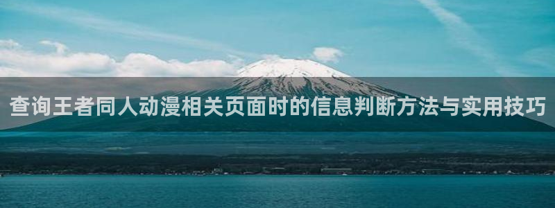 记得香蕉成熟时电影:查询王者同人动漫相关页面时的信息判断方法与实用技巧配图