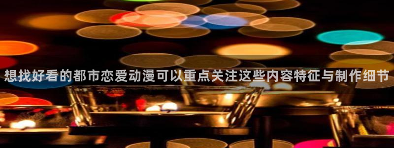 香蕉成熟时电影1:想找好看的都市恋爱动漫可以重点关注这些内容特征与制作细节配图