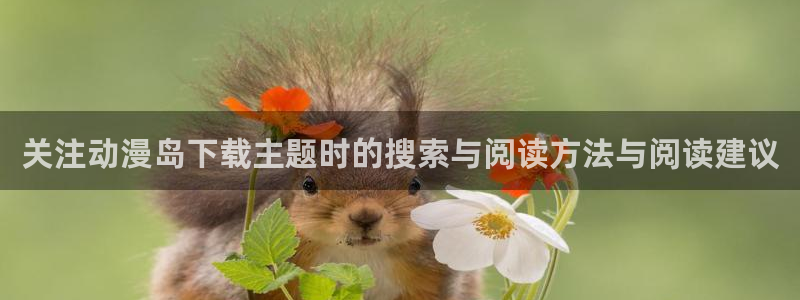 记得 香蕉成熟时粤语:关注动漫岛下载主题时的搜索与阅读方法与阅读建议配图