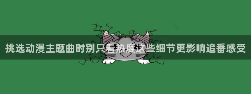 香蕉成熟时3粤语:挑选动漫主题曲时别只看热度这些细节更影响追番感受配图