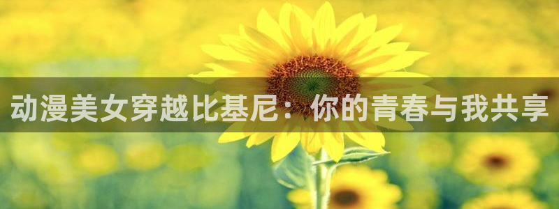 香蕉成熟时 bt:动漫美女穿越比基尼:你的青春与我共享配图