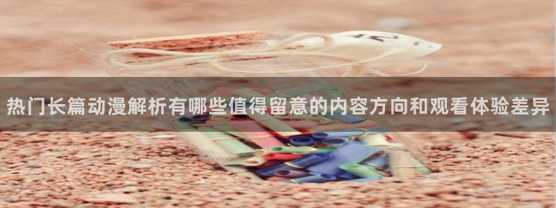 当香蕉成熟时1993:热门长篇动漫解析有哪些值得留意的内容方向和观看体验差异配图