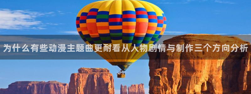 香蕉成熟时在:为什么有些动漫主题曲更耐看从人物剧情与制作三个方向分析配图