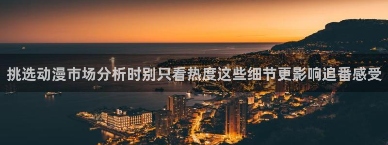 当香蕉成熟时插曲:挑选动漫市场分析时别只看热度这些细节更影响追番感受配图